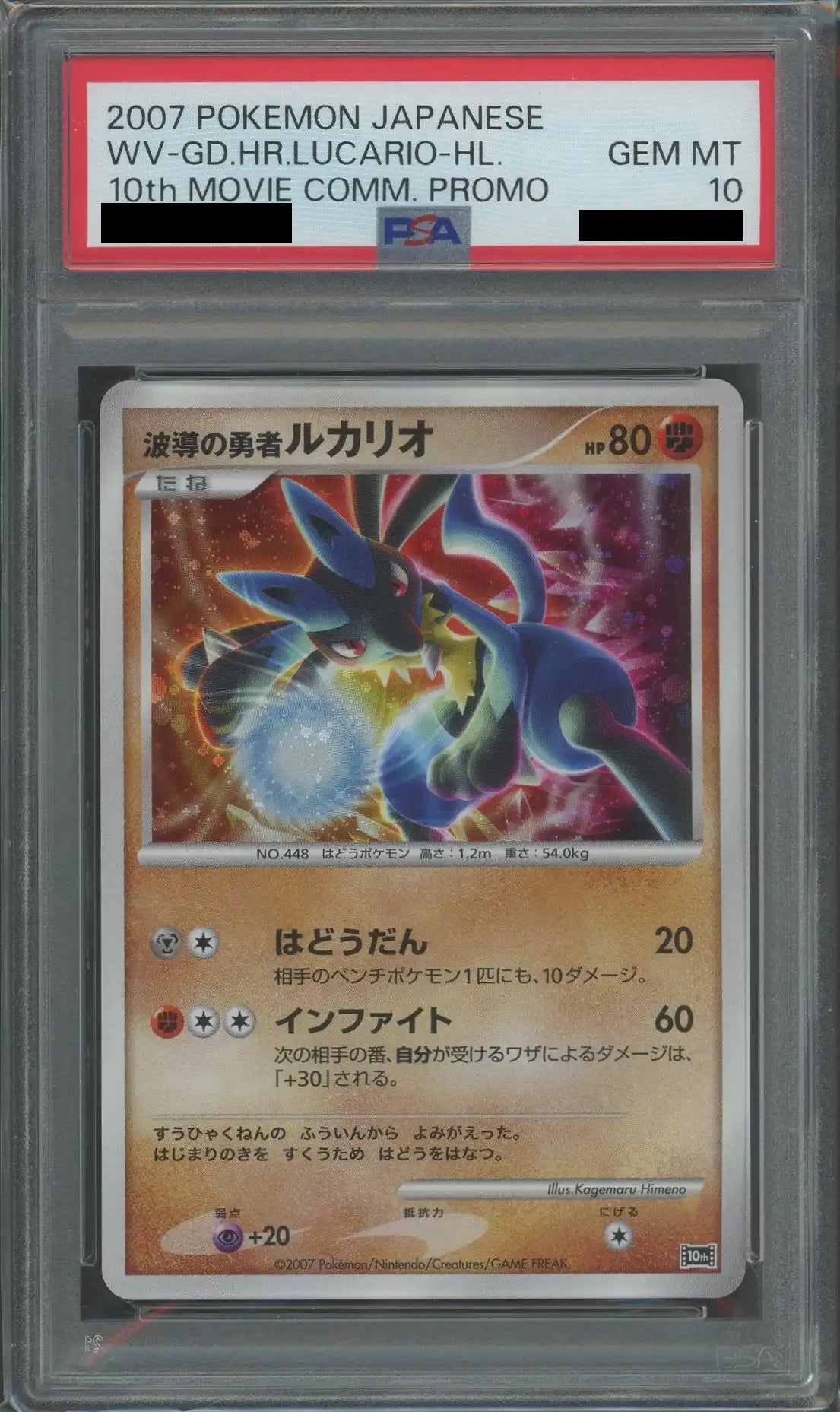 PSA10】波導の勇者ルカリオ(-){闘}〈-〉[DP10th] – 晴れる屋2