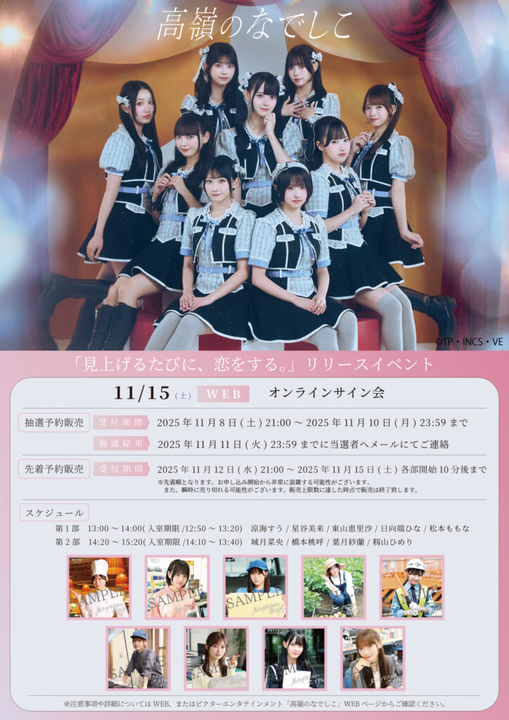 高嶺のなでしこ 1st ALBUM 「見上げるたびに、恋をする。」発売記念
