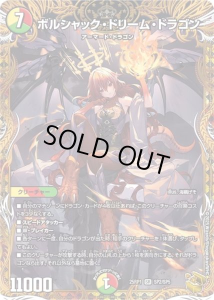状態B〕ボルシャック・ドリーム・ドラゴン【SR】{25RP1SP2/SP5}《多