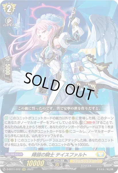陣頭の騎士テイスファルト【RRR】{D-BT11/012}《ケテルサンクチュアリ》