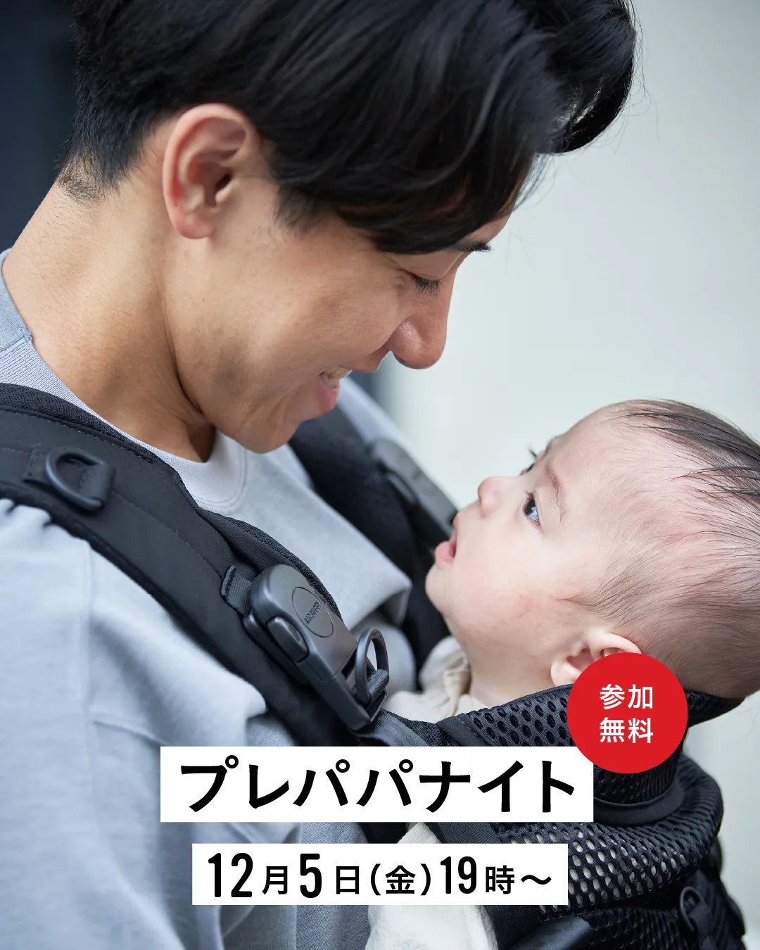 イベント情報】大好評につき第3弾！ 12/5(金)開催「プレパパ抱っこひも