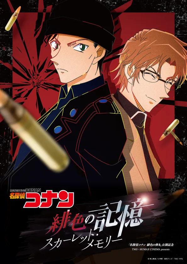 劇場版『名探偵コナン 緋色の弾丸』公開記念 “赤井秀一”“沖矢昴”が活躍