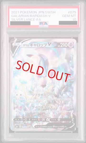 PSA10】 ガラルギャロップV SA (SR) {075/070} [S6H] - magi通販