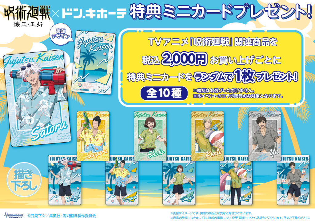 2024年8月3日（土）よりドン・キホーテ対象店舗にて TVアニメ『呪術廻