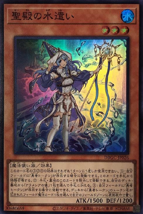 聖殿の水遣い【遊戯王トレカお買得価格通販：CBトレコロ】
