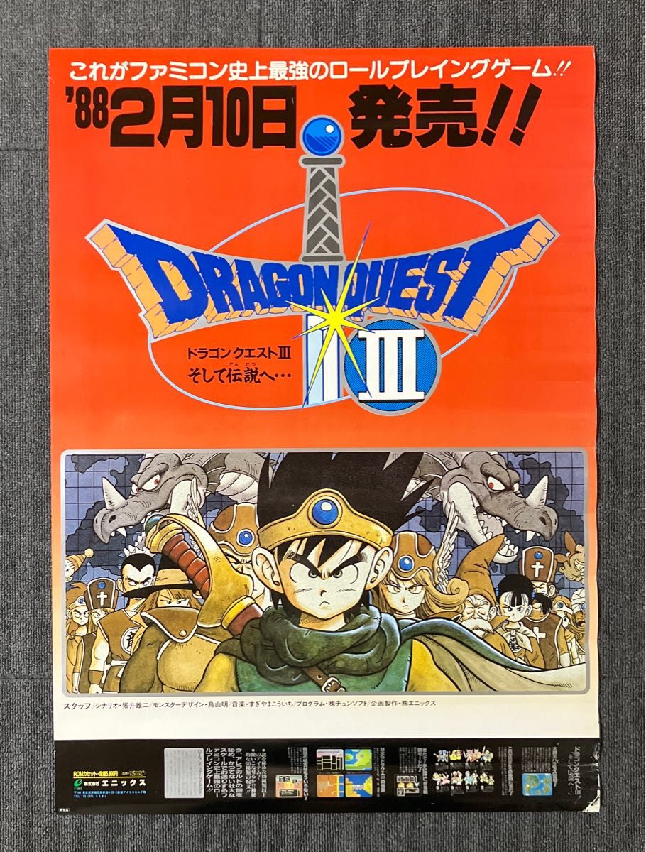 FC 『ドラゴンクエストIII そして伝説へ…』販促ポスター 鳥山明 堀井