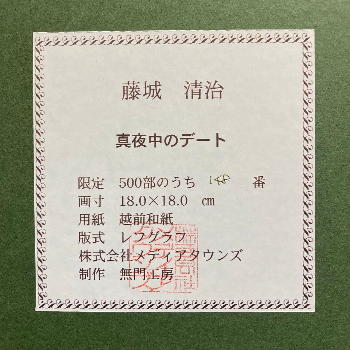 真作保証】藤城清治「真夜中のデート」レフグラフ 直筆サイン 版画