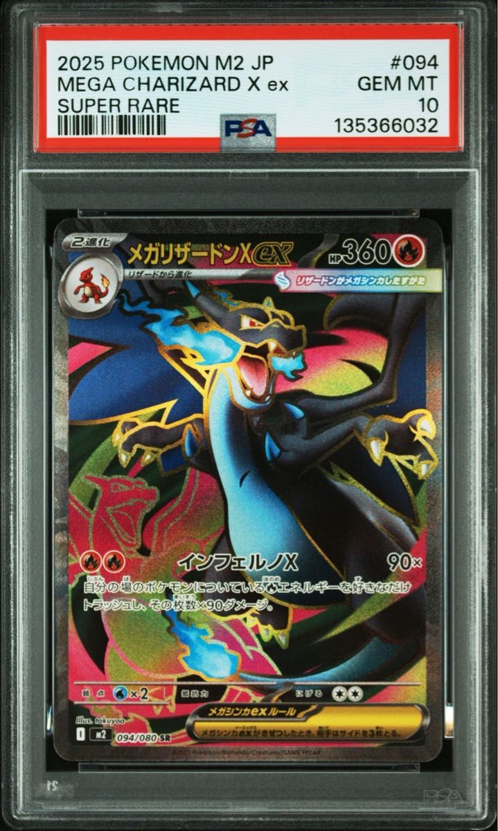 メガリザードンXex SR psa10 ポケモンカード 094/080 PSA10鑑定済
