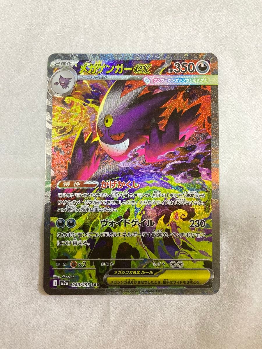 ポケモンカード メガゲンガーex SAR 240/193 ポケカ SAR メガドリーム