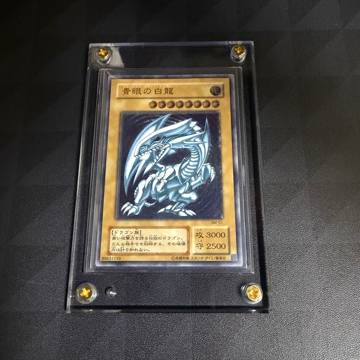 遊戯王 青眼の白龍 レリーフ SM-51 ブルーアイズホワイトドラゴン