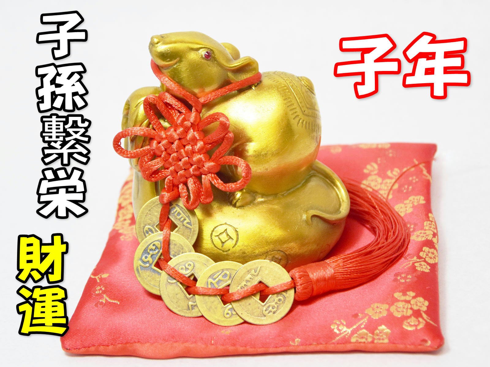 ネズミ 置物 金 鼠 干支 子年 五帝銭付き 赤座布団付き 風水 黄銅製