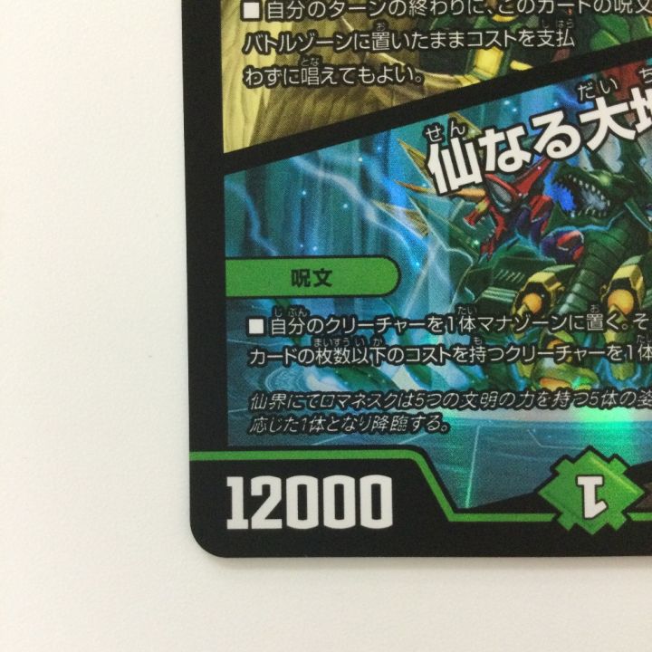 デュエルマスターズ 地龍仙ロマネアース/仙なる大地 DM22EX114/130
