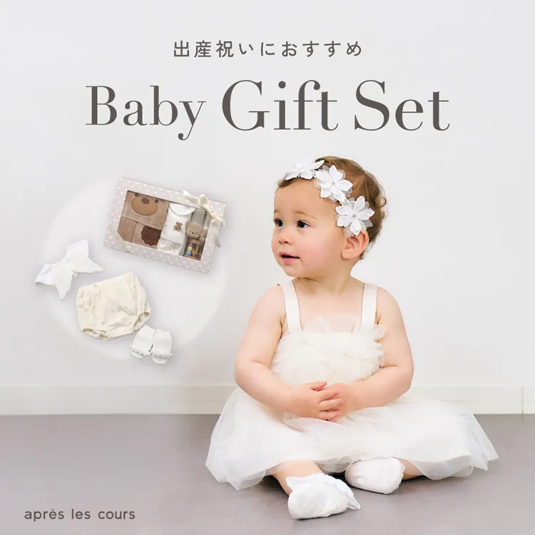 出産祝いのプレゼント・ギフト | ママがもらって嬉しいプレゼントを