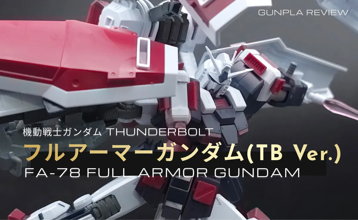 HG フルアーマー・ガンダム(ガンダム サンダーボルト版) レビュー