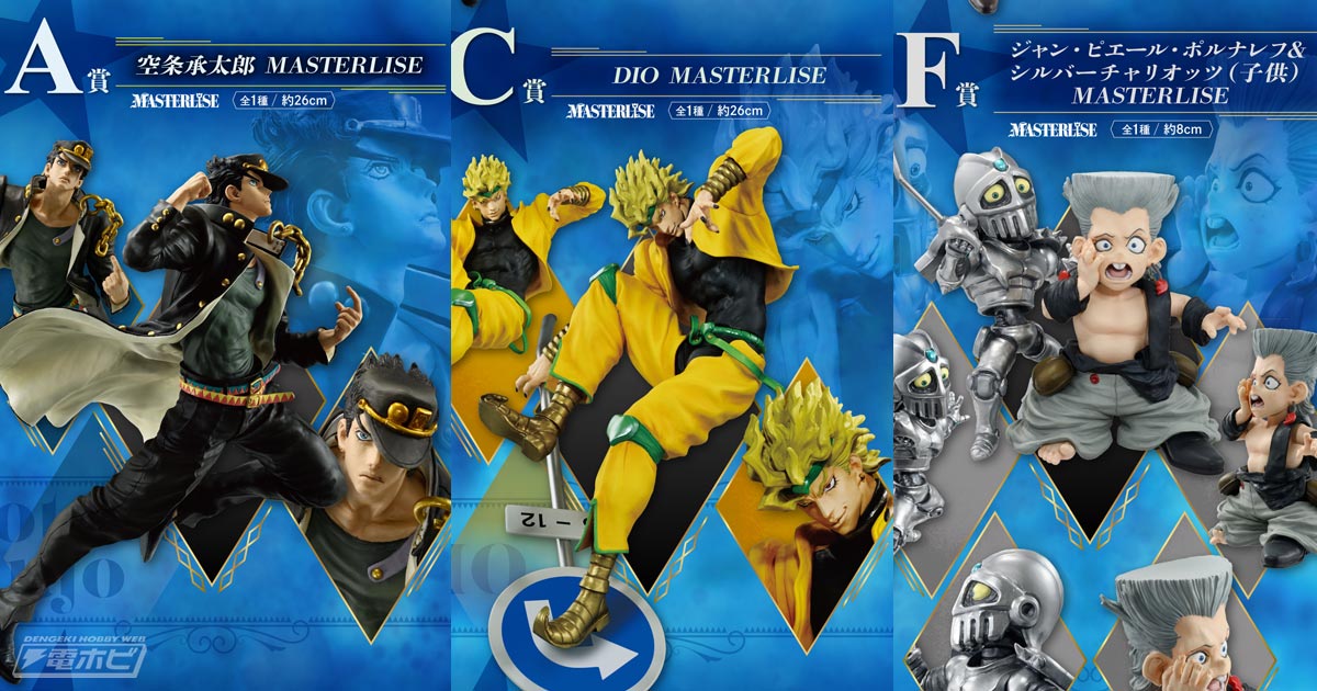 ジョジョの奇妙な冒険』新作一番くじのフィギュア画像公開！躍動感