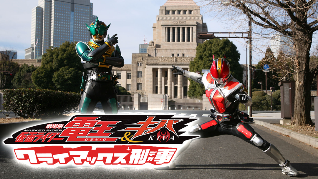劇場版 仮面ライダー電王＆キバ クライマックス刑事 | キッズ・特撮の