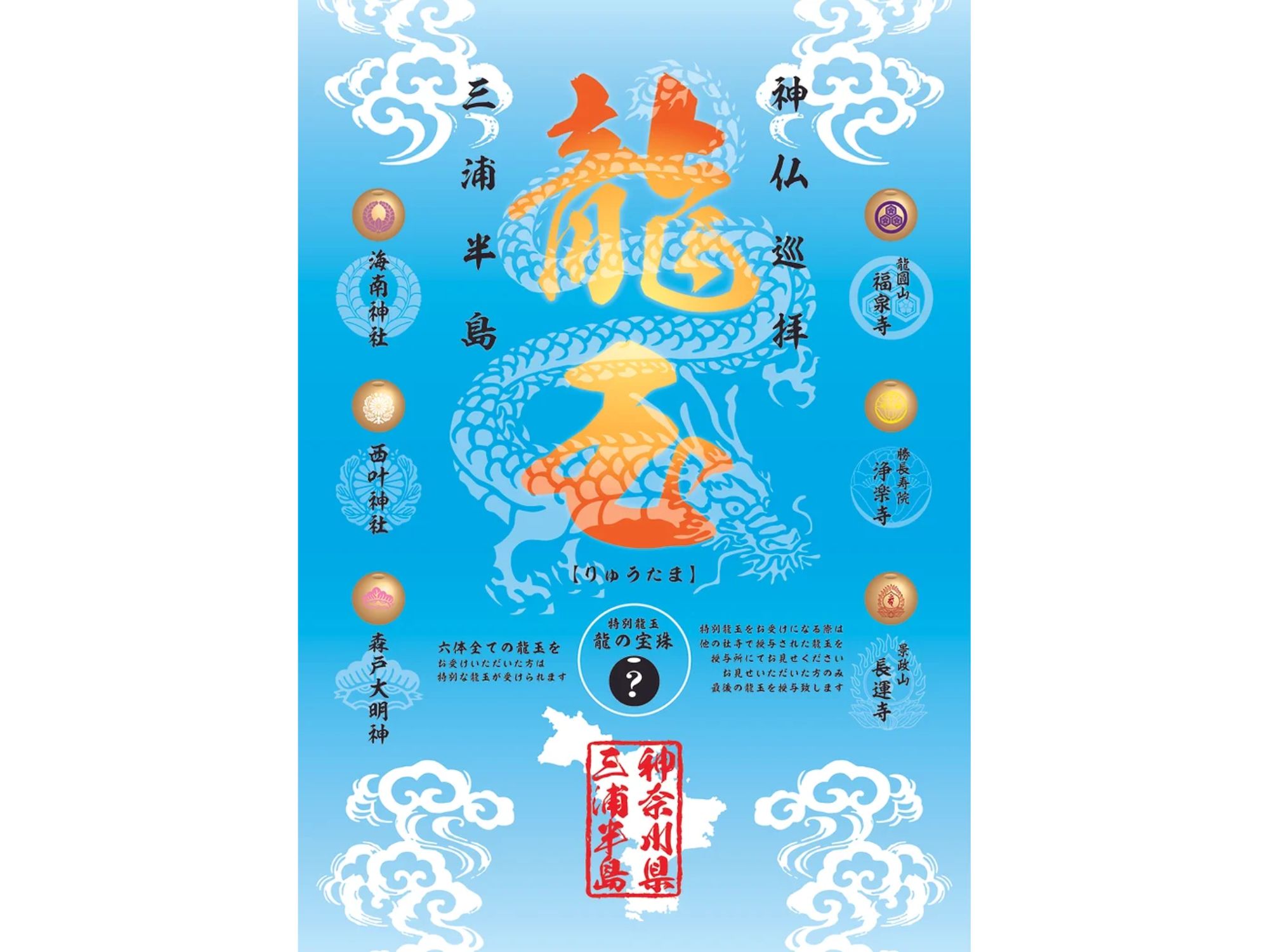 横須賀】辰年を幸運で締めくくる。 「三浦半島神仏巡礼 龍玉（りゅう