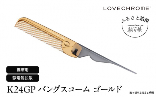ラブクロム 】(R) K24GP テツキ ゴールド ( コーム 櫛 くし 美容