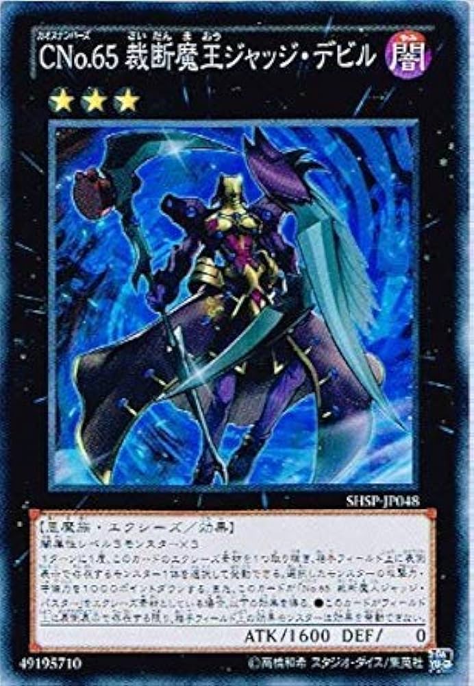 Amazon.co.jp: 遊戯王 SHSP-JP048-SR 《CNo.65 裁断魔王ジャッジ