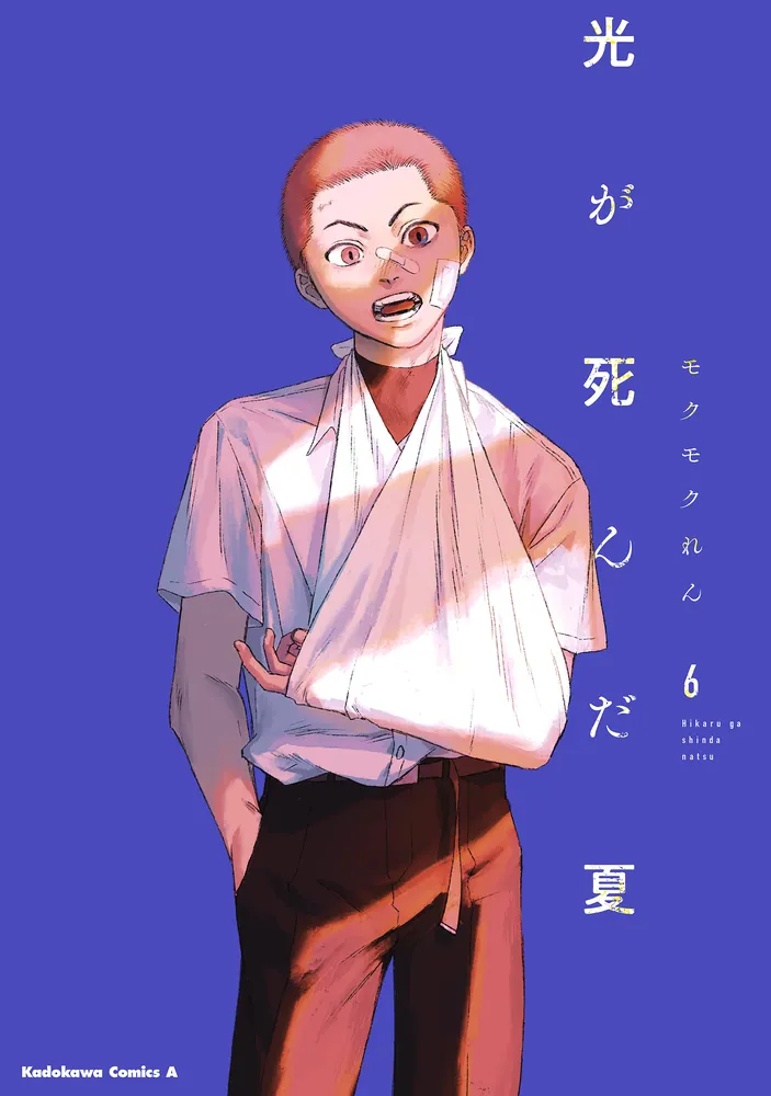 光が死んだ夏 6 [Hikaru ga Shinda Natsu 6] by Mokumokuren | Goodreads