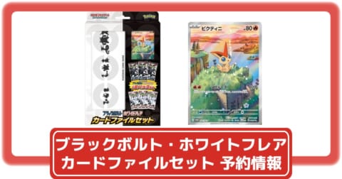 ポケカ】ブラックボルト・ホワイトフレア カードファイルセットの予約