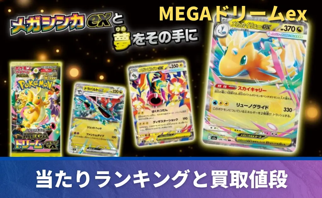 ピカチュウex SAR【MEGAドリームex】の買取価格/値段推移・相場情報