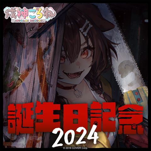 戌神ころね 誕生日記念2024 – hololive production official shop