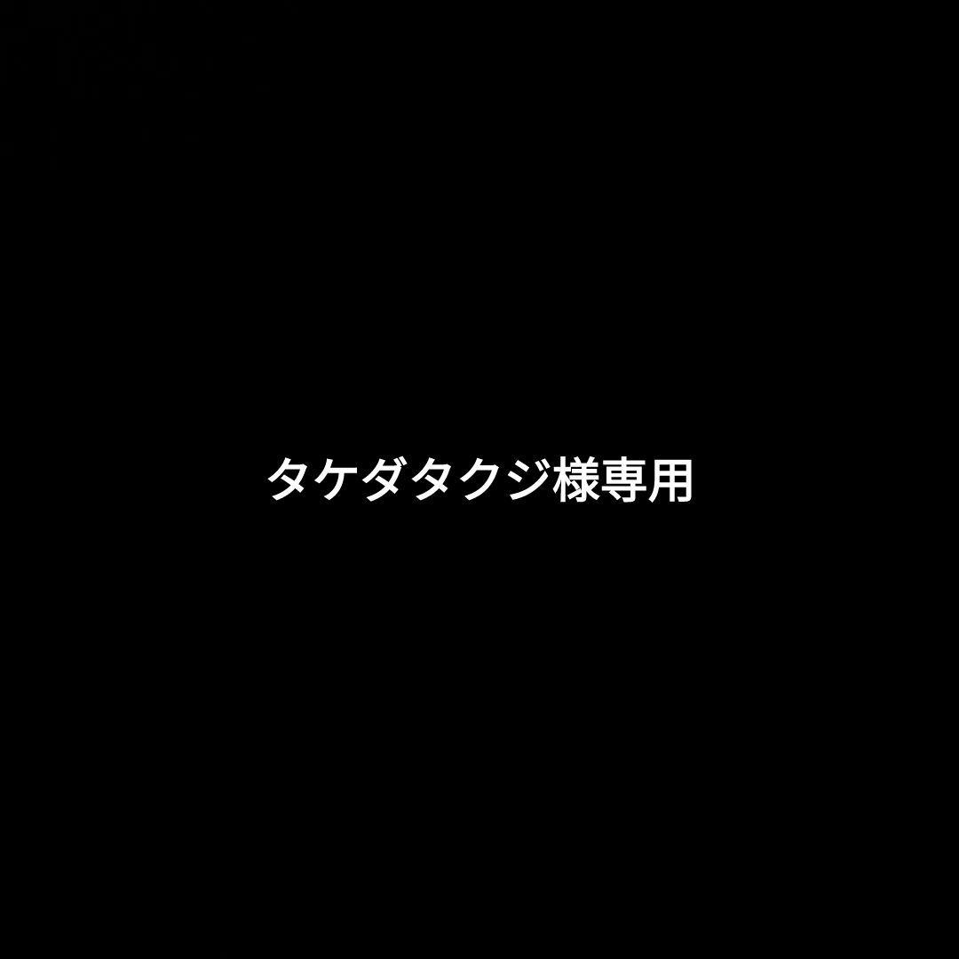 タケダタクジ様
