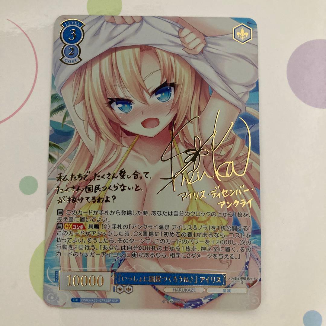 いっしょに国民つくろうねアイリス　ssp SSP 『いっしょに国民つくろうね♪』 アイリス(サイン入り) 販売