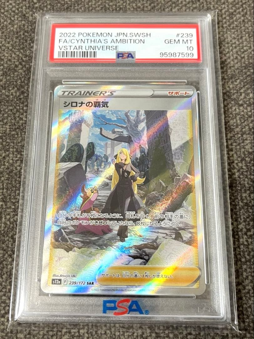 シロナの覇気 SAR S12a VSTARユニバース 239/172 PSA10 シロナの覇気 SAR [VSTARユニバース] S12a 239/172 買取 | ポケモン