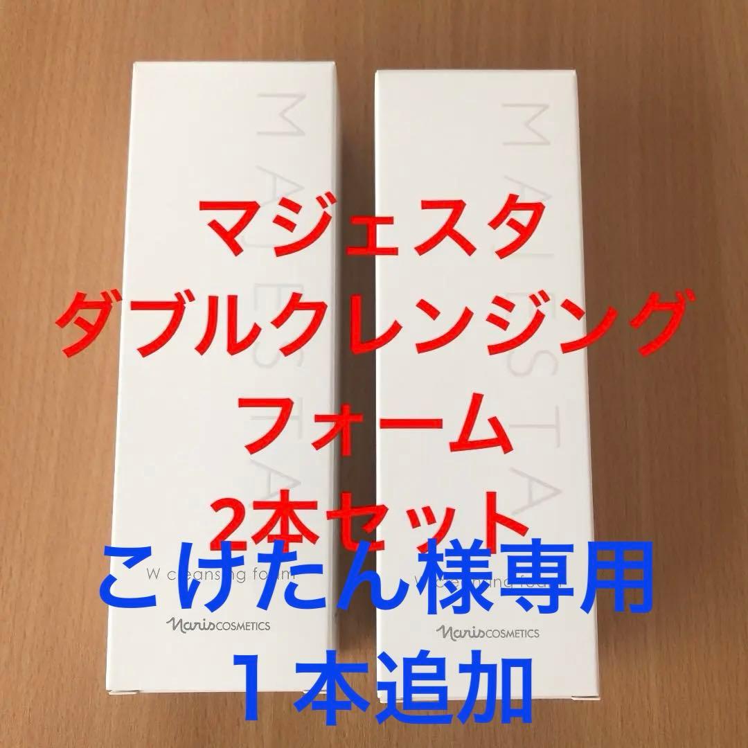ナリス化粧品 マジェスタ ダブルクレンジング フォーム　2本セット　お値下げ中
