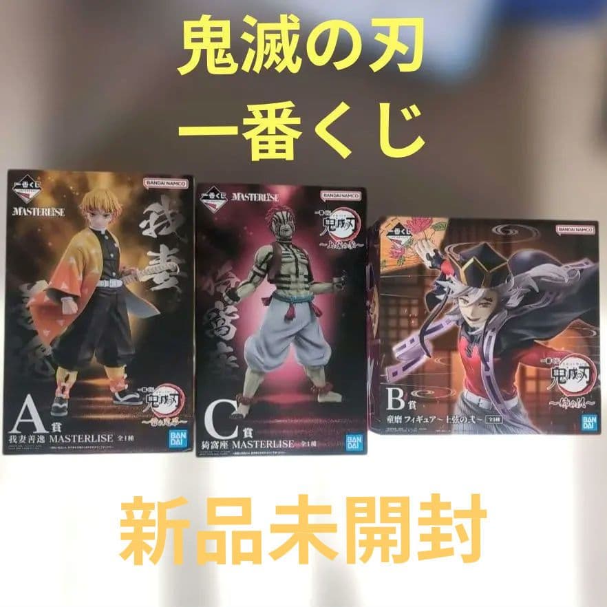 鬼滅の刃 ♡ 一番くじ 我妻善逸 猗窩座 童磨 フィギュア
