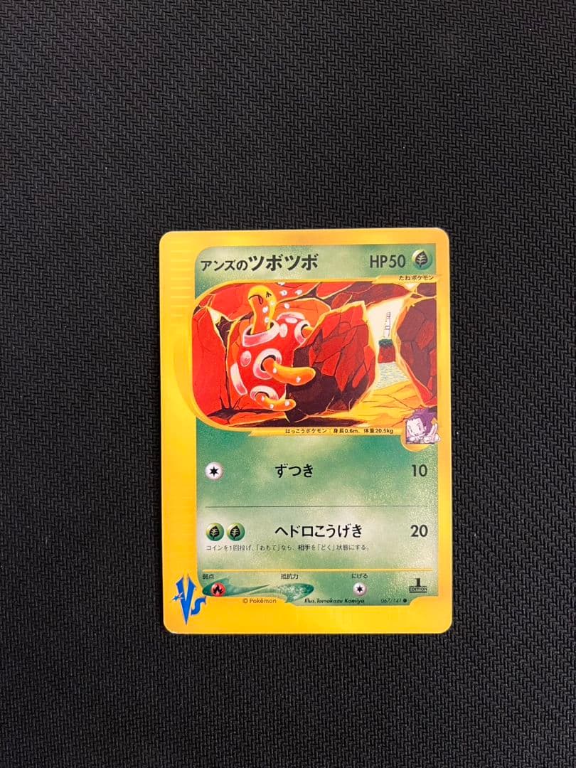 アンズのツボツボ ● ポケモンカード★VS 067/141 匿名配送