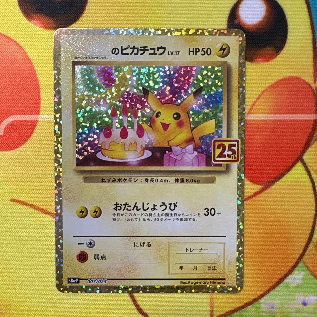 【難あり】ピカチュウ プロモカードパック 25th ポケモンカード』25周年記念コレクションに登場する特別なピカチュウ