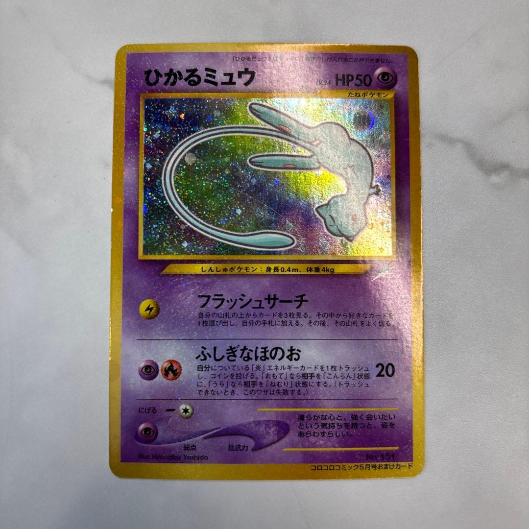 ポケモンカード　旧裏　ひかるミュウ　コロコロコミックおまけカード 旧裏】 ポケモンカード ポケカ ひかるミュウ コロコロコミック おまけ