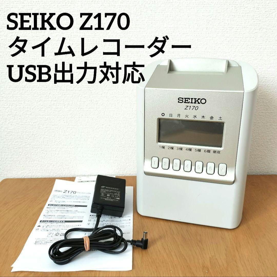 【印字確認済み】セイコー　タイムレコーダー　Z170 Z170 |【創業100年】タイムレコーダーの専門店 ひめじやネット通販
