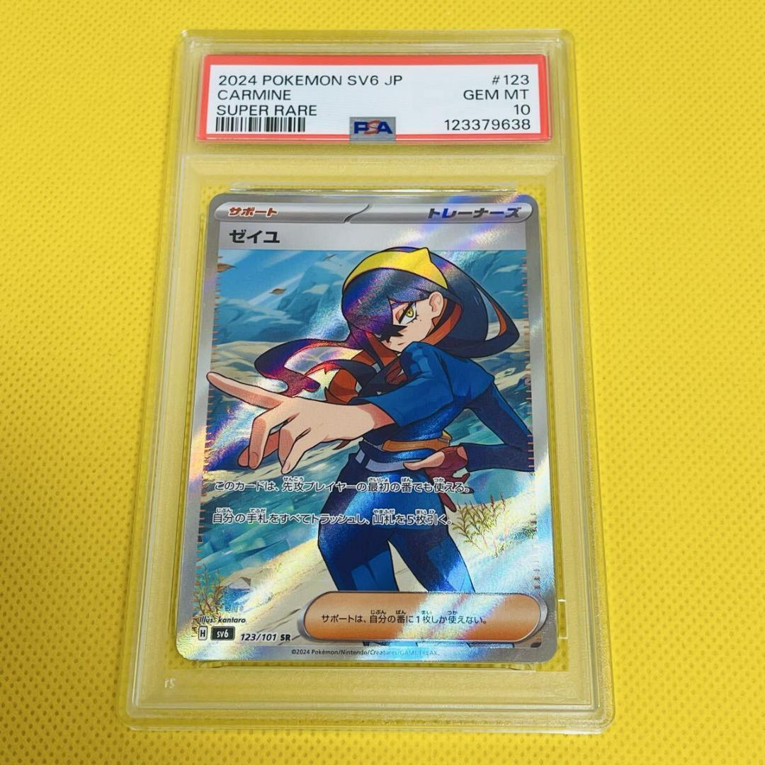 ★PSA10★【ゼイユ/SR/SV6】2024 CARMINE 123/101