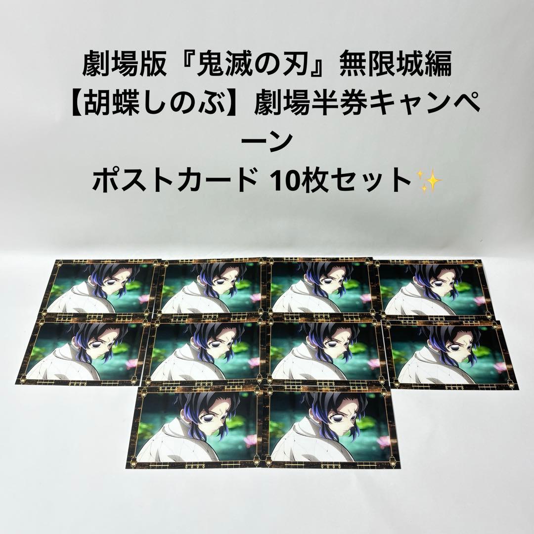 劇場版『鬼滅の刃』無限城編　胡蝶しのぶ　劇場半券キャンペーン　ポストカード10枚 最新情報 | 「鬼滅の刃」公式ポータルサイト