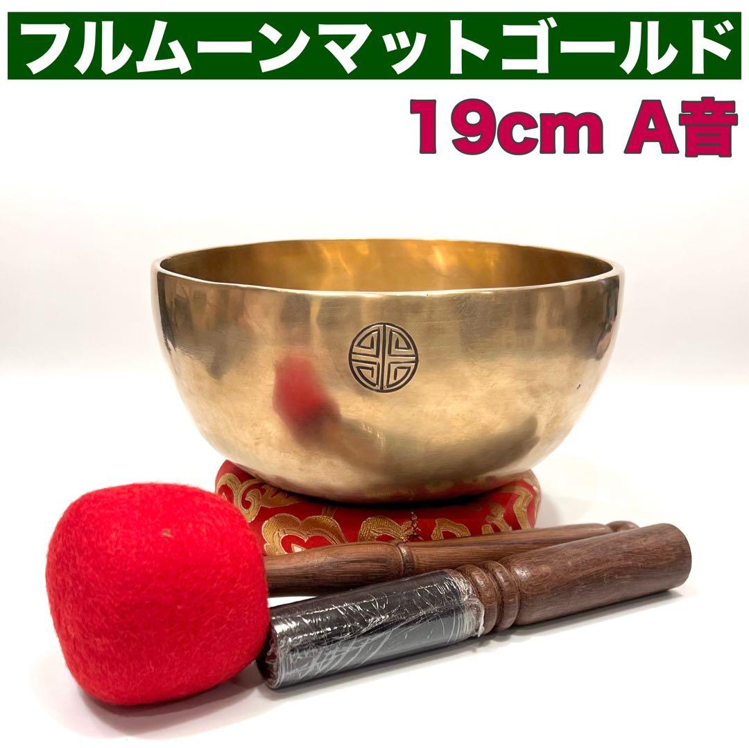 フルムーン マットゴールド 19cm A音 シンギングボウル