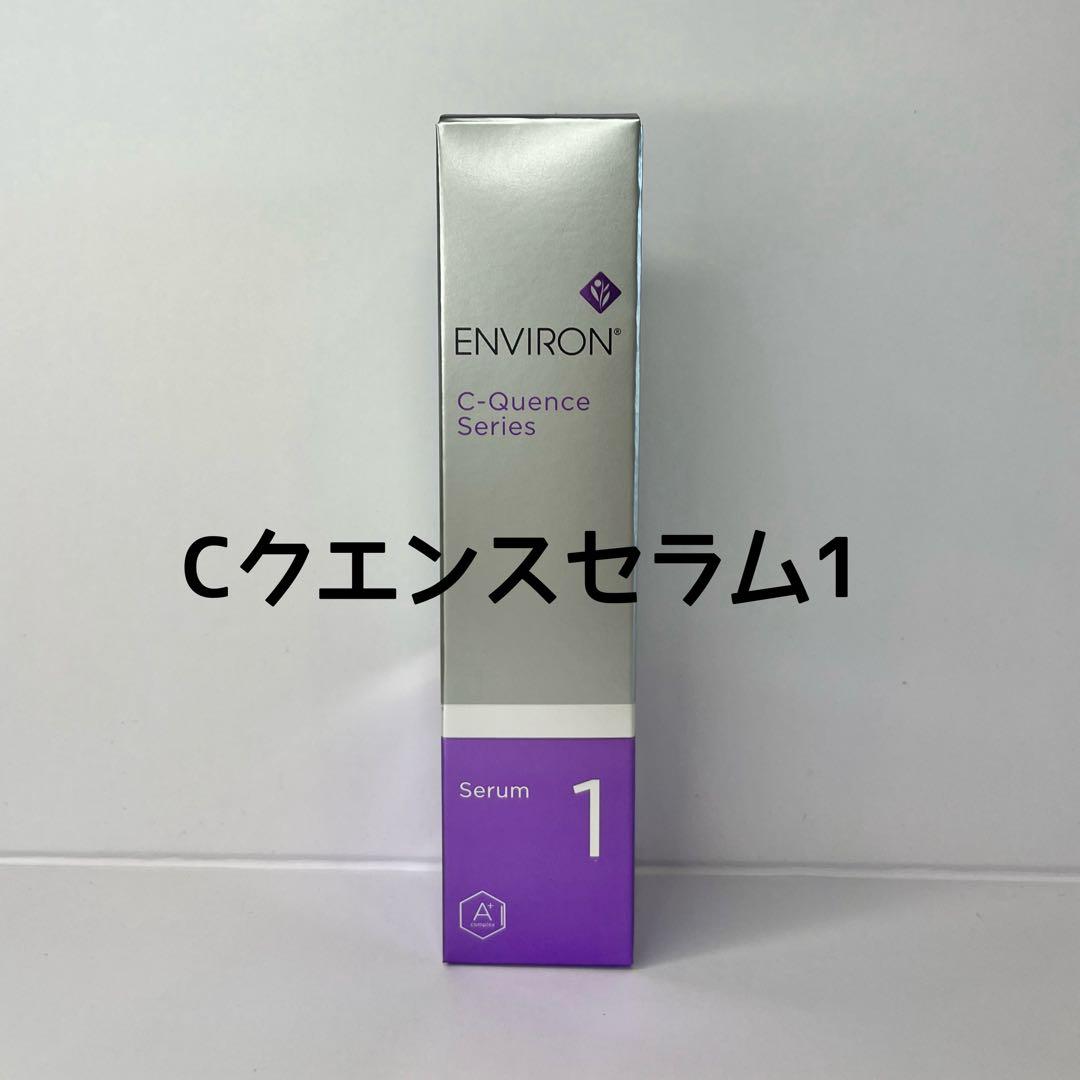 エンビロン　Cクエンスセラム1