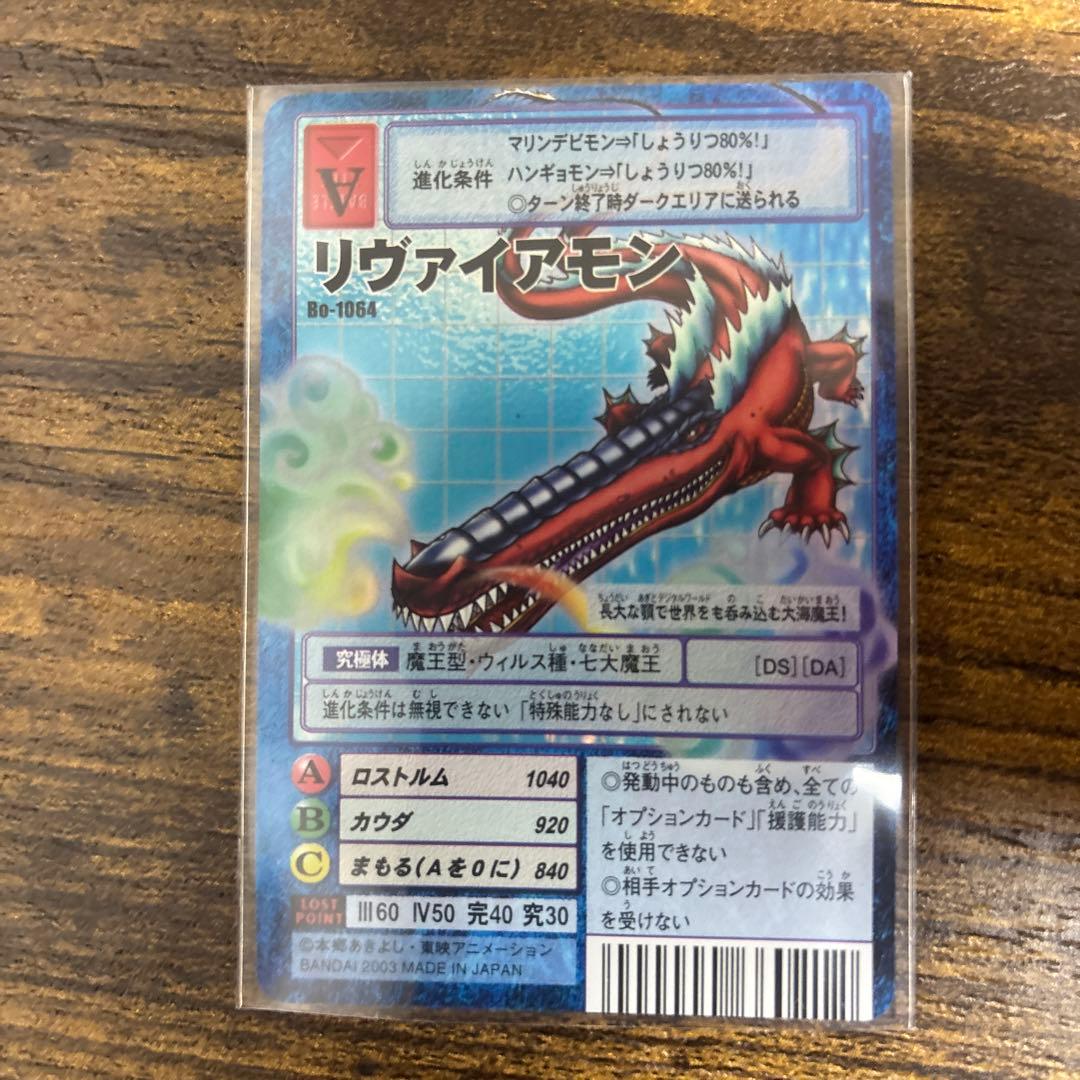旧デジモンカード　リヴァイアモン　2003年　bo-1064 当時品　デジカ　①