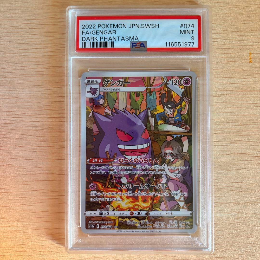 ゲンガー CHR S10a ダークファンタズマ 074/071 PSA9
