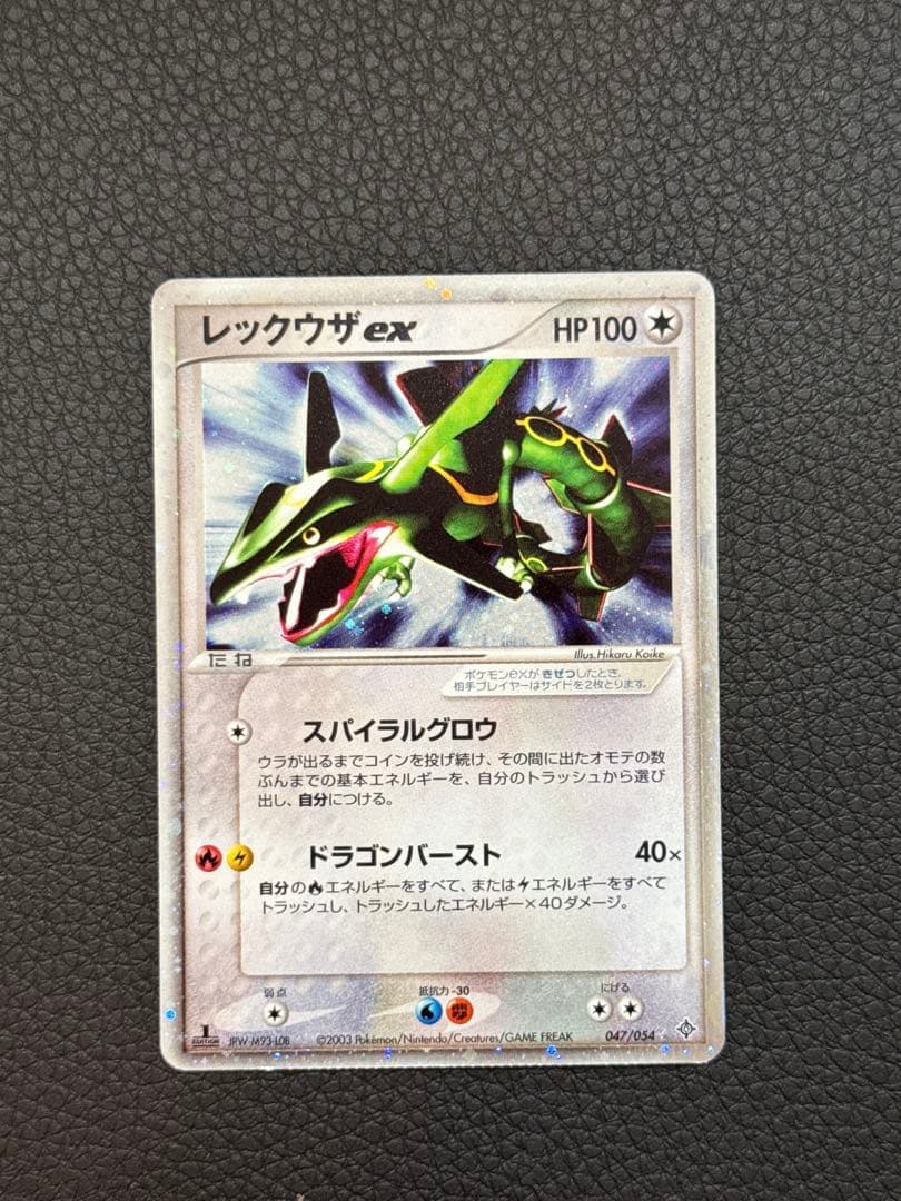 レックウザex ☆ 第3弾拡張パック 天空の覇者 047/054 1st レックウザex ☆ 第3弾拡張パック 天空の覇者 047/054 1st 美品 - メルカリ