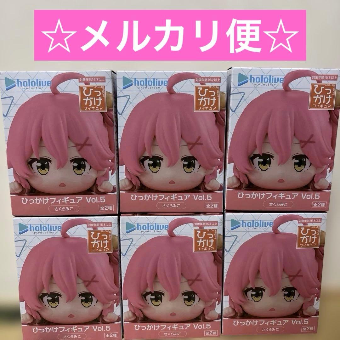 さくらみこひっかけフィギュアまとめ売り6個セット