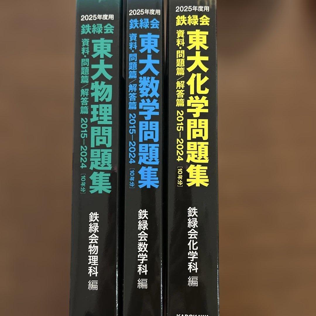 2025年度 鉄緑会東大問題集(数学・物理・化学)セット 未使用 2023年度用 鉄緑会東大化学問題集 資料・問題篇／解答篇 2013-2022」鉄